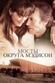 Постер Мосты округа Мэдисон (1995)