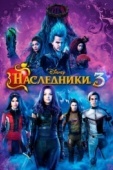 Постер Наследники 3 (2019)