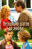 Постер Несколько шагов до любви (2018)