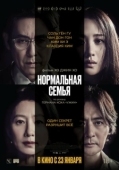Постер Нормальная семья (2023)