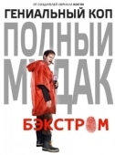 Постер Бэкстром (2015)