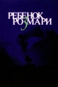 Постер Ребенок Розмари (1968)