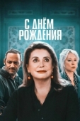 Постер С днём рождения (2019)