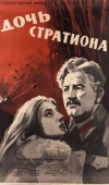 Постер Дочь Стратиона (1965)