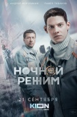 Постер Ночной режим (2021)