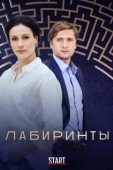 Постер Лабиринты (2017)