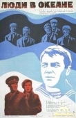 Постер Люди в океане (1980)