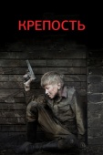 Постер Крепость (2011)