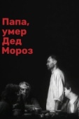 Постер Папа, умер Дед Мороз (1991)