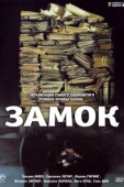 Постер Замок (1997)