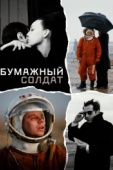 Постер Бумажный солдат (2008)