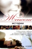 Постер Женские истории (2006)