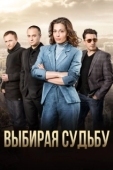 Постер Выбирая судьбу (2017)