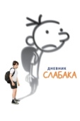 Постер Дневник слабака (2010)