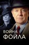 Постер Война Фойла (2002)