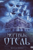 Постер Мертвый отель (2007)