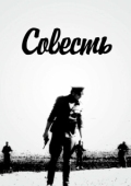 Постер Совесть (1968)