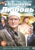 Постер Я оставляю вам любовь (2013)