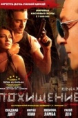 Постер Похищение (2008)