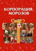 Постер Корпорация Морозов (2023)
