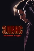 Постер Элвис. Ранние Годы (2005)