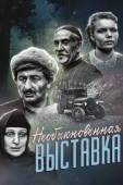 Постер Необыкновенная выставка (1968)