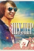 Постер Шулер (2013)