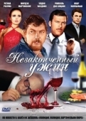 Постер Незаконченный ужин (1979)