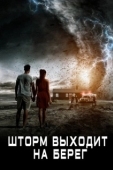 Постер Шторм выходит на берег (2017)