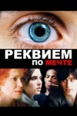 Постер Реквием по мечте (2000)