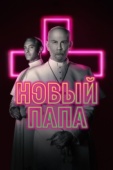 Постер Новый Папа (2020)