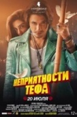 Постер Неприятности Тефа (2018)