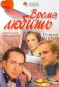 Постер Время любить (2002)
