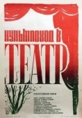 Постер Культпоход в театр (1982)