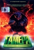 Постер Гамера: Защитник Вселенной (1995)