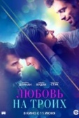 Постер Любовь на троих (2019)