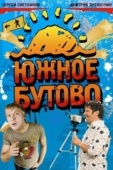 Постер Южное Бутово (2009)