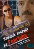 Постер Каждый взойдет на Голгофу (2003)