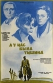 Постер А у нас была тишина... (1978)