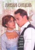 Постер Грехи отцов (2004)