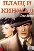 Постер Плащ и кинжал (1946)