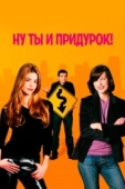 Постер Ну ты и придурок! (2002)