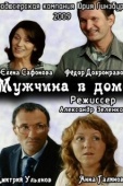 Постер Мужчина в доме (2009)