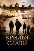 Постер Крылья славы (1990)
