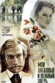 Постер Мой ласковый и нежный зверь (1978)