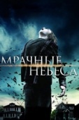 Постер Мрачные небеса (2013)