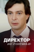 Постер Директор по счастью (2021)