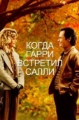 Постер Когда Гарри встретил Салли (1989)