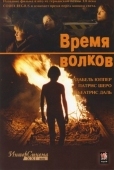 Постер Время волков (2002)