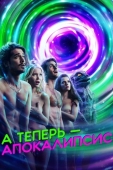 Постер А теперь – апокалипсис (2019)